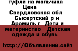 туфли на мальчика › Цена ­ 350 - Свердловская обл., Сысертский р-н, Арамиль г. Дети и материнство » Детская одежда и обувь   